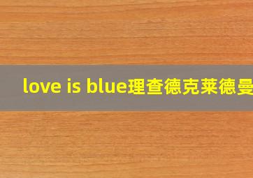 love is blue理查德克莱德曼